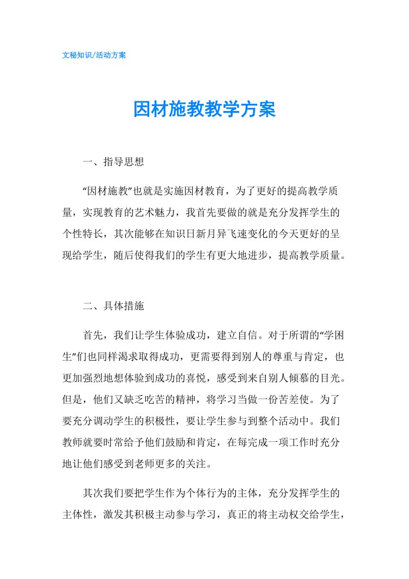 因材施教教学方案.doc_第1页