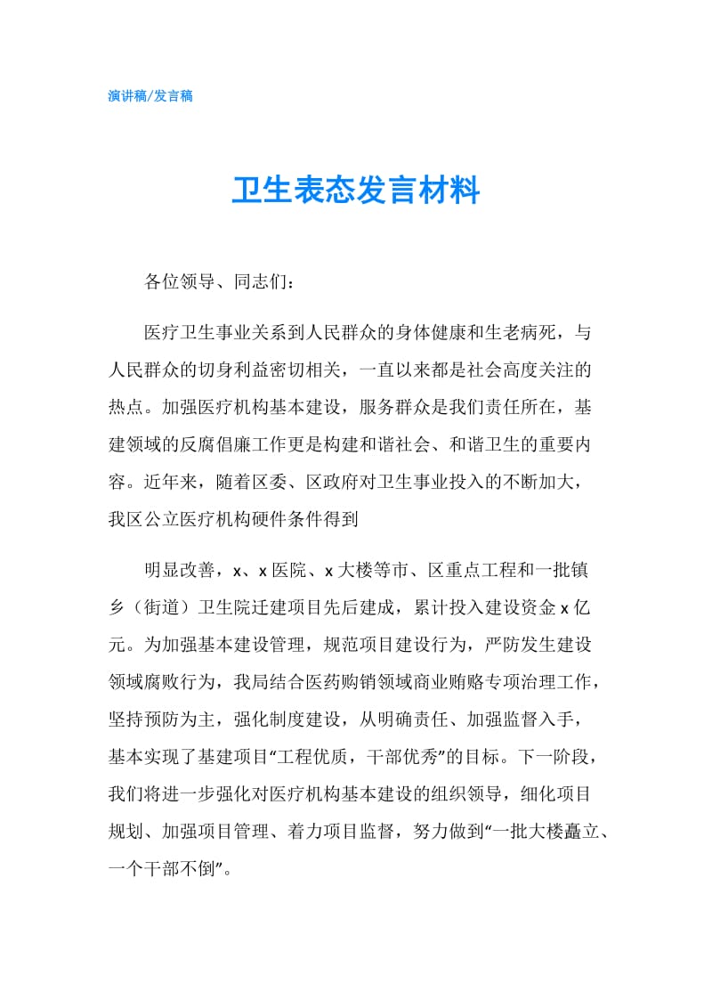 卫生表态发言材料.doc_第1页