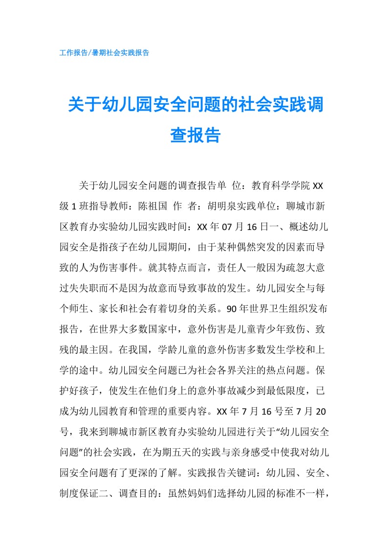 关于幼儿园安全问题的社会实践调查报告.doc_第1页