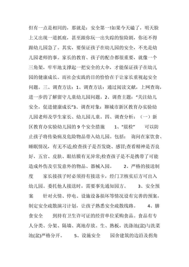 关于幼儿园安全问题的社会实践调查报告.doc_第2页