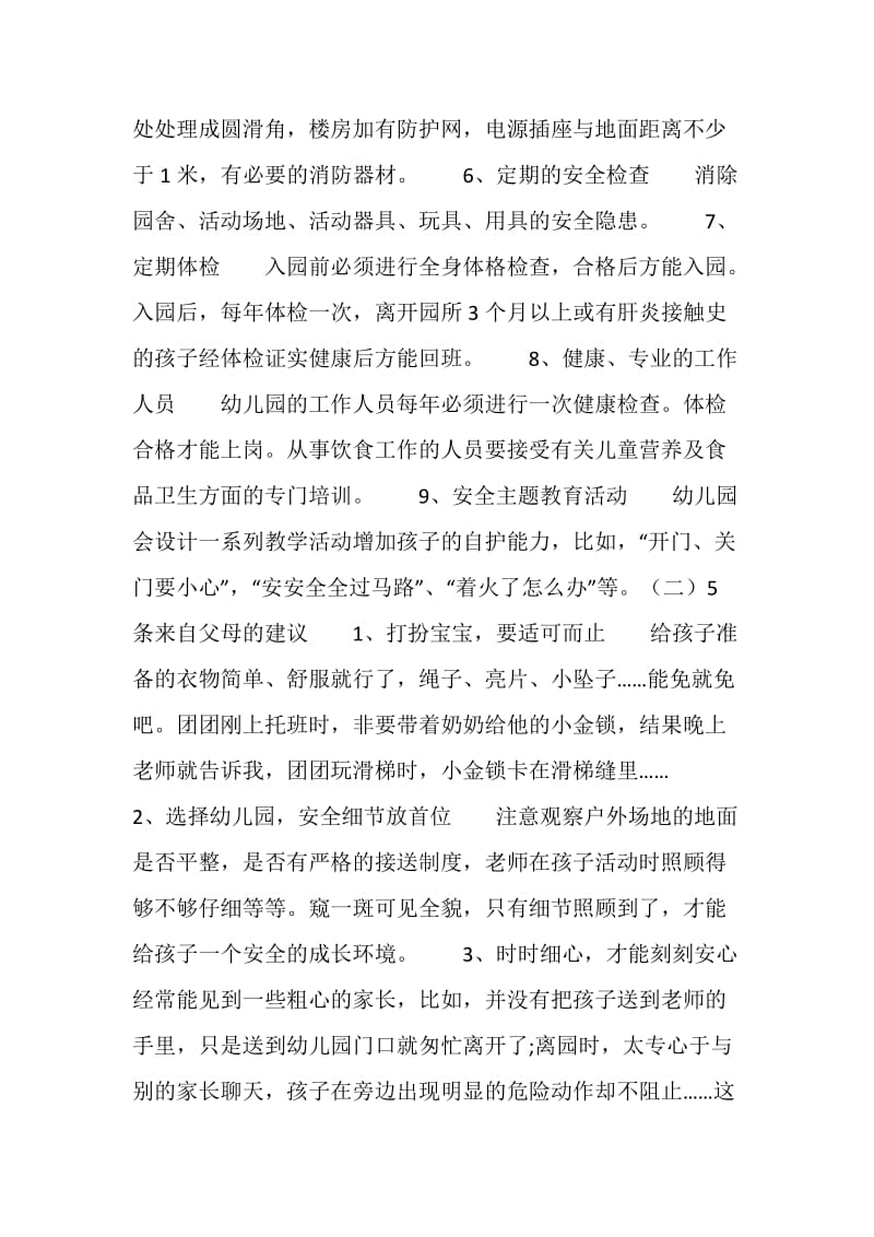 关于幼儿园安全问题的社会实践调查报告.doc_第3页