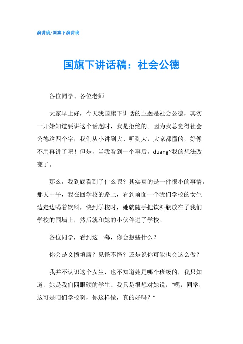 国旗下讲话稿：社会公德.doc_第1页