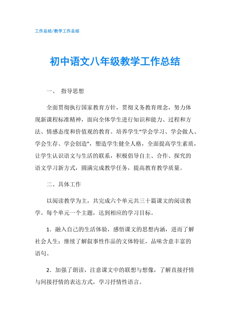 初中语文八年级教学工作总结.doc_第1页