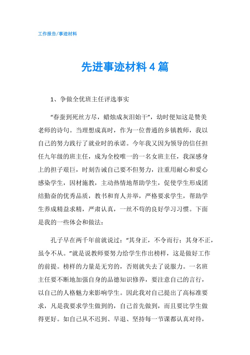 先进事迹材料4篇.doc_第1页