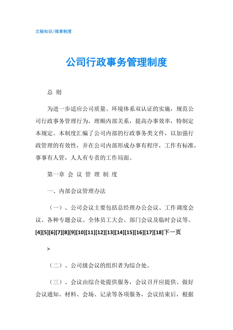 公司行政事务管理制度.doc_第1页