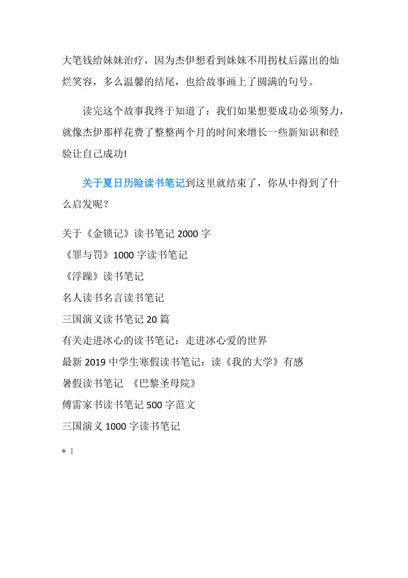 关于夏日历险读书笔记200字.doc_第2页