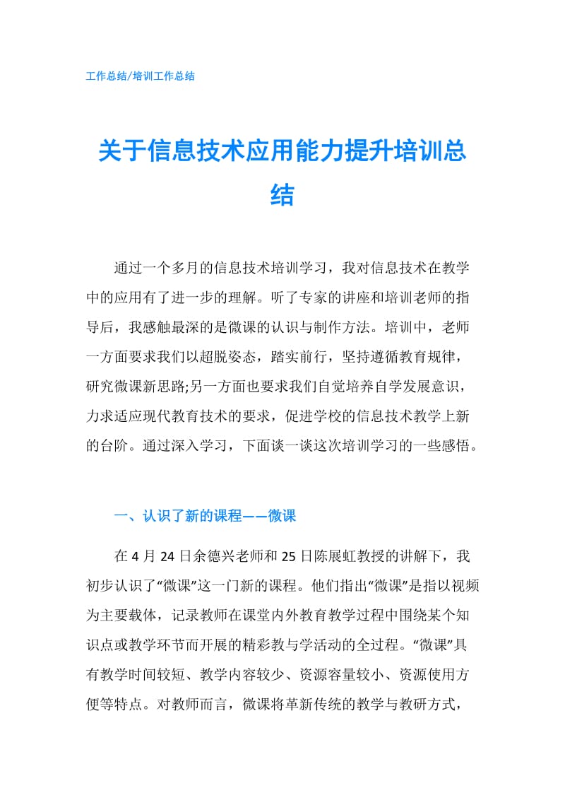 关于信息技术应用能力提升培训总结.doc_第1页