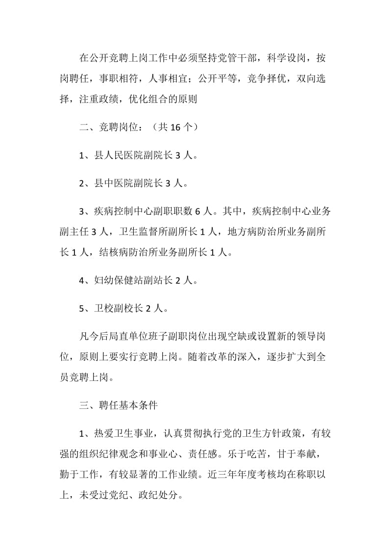 卫生局局直单位领导班子行政副职公开竞聘上岗工作实施方案.doc_第2页