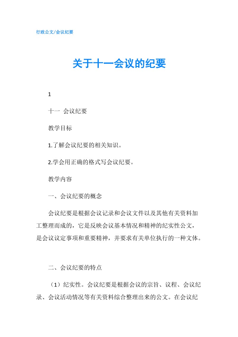 关于十一会议的纪要.doc_第1页