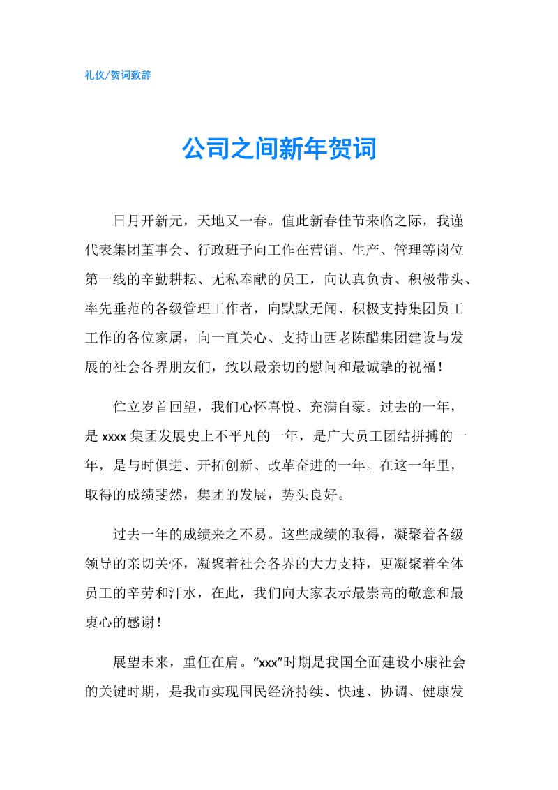 公司之间新年贺词.doc_第1页