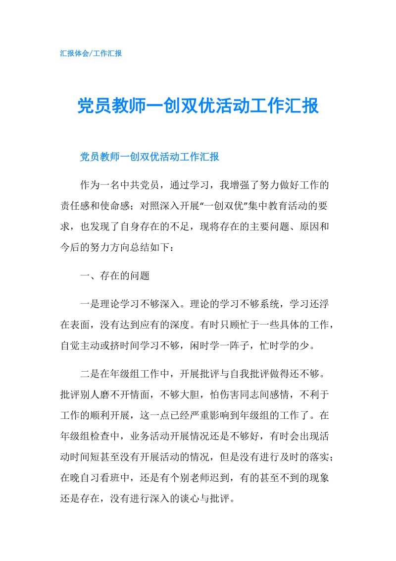 党员教师一创双优活动工作汇报.doc_第1页