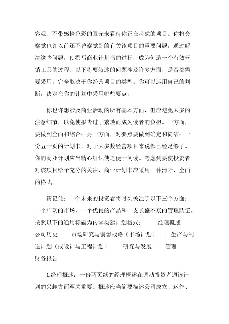 商业策划书的格式和提纲.doc_第2页