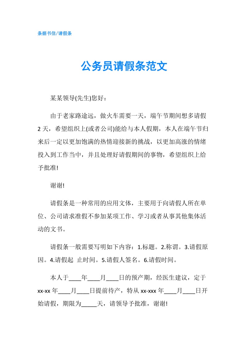 公务员请假条范文.doc_第1页