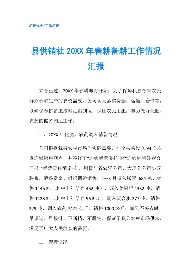 县供销社20XX年春耕备耕工作情况汇报.doc_第1页