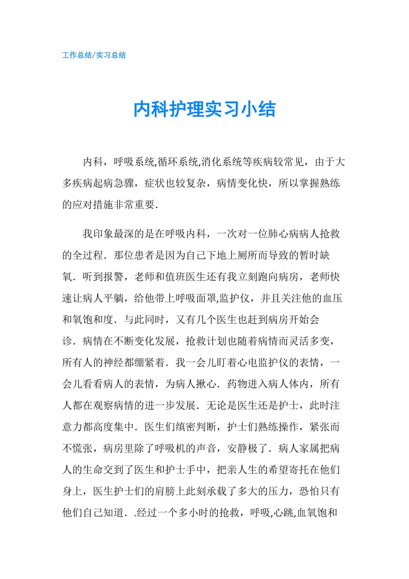 内科护理实习小结.doc_第1页