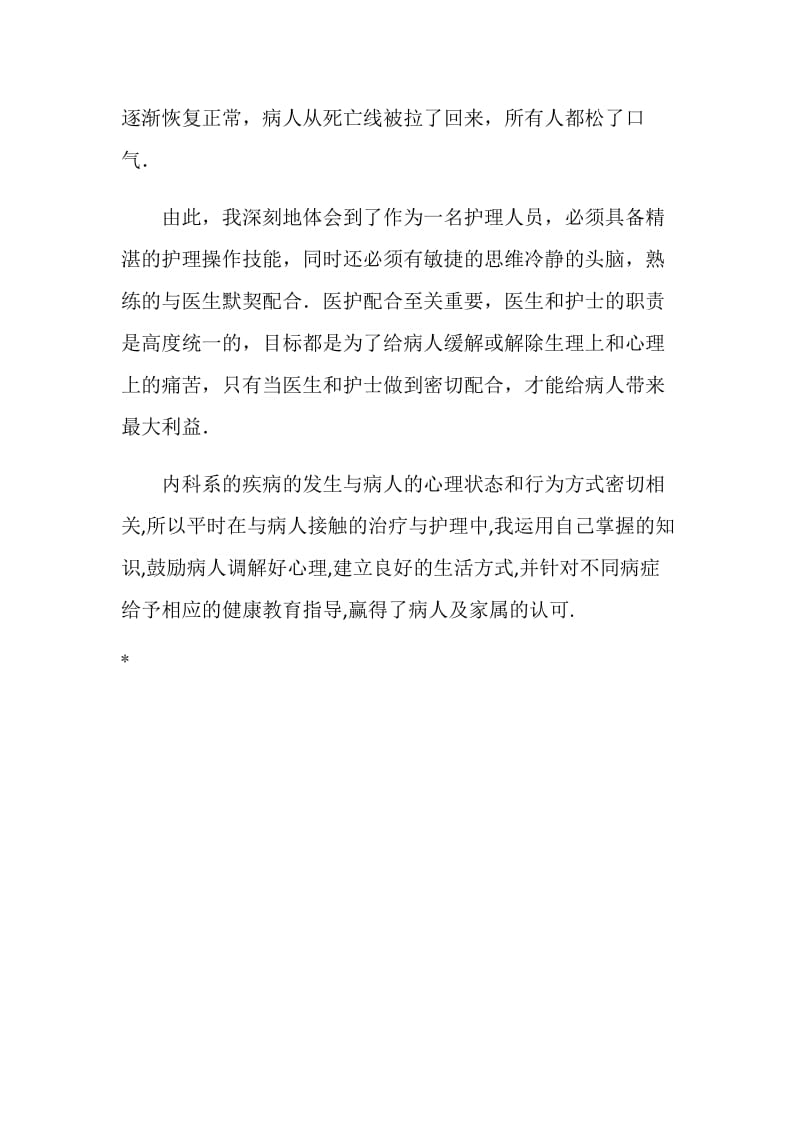 内科护理实习小结.doc_第2页