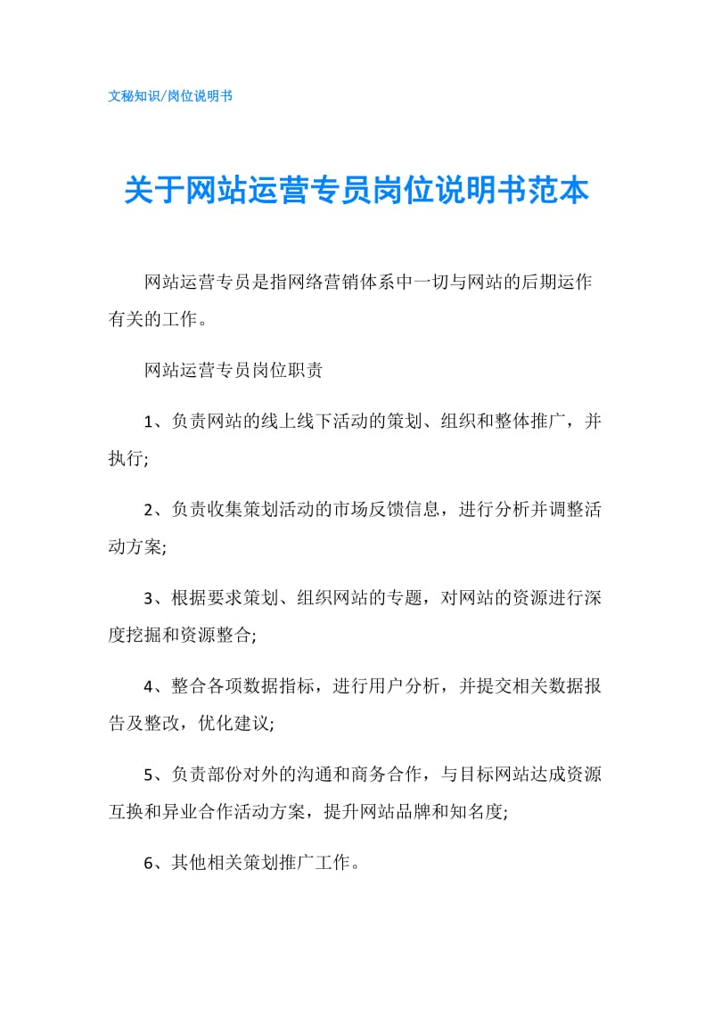 关于网站运营专员岗位说明书范本.doc_第1页