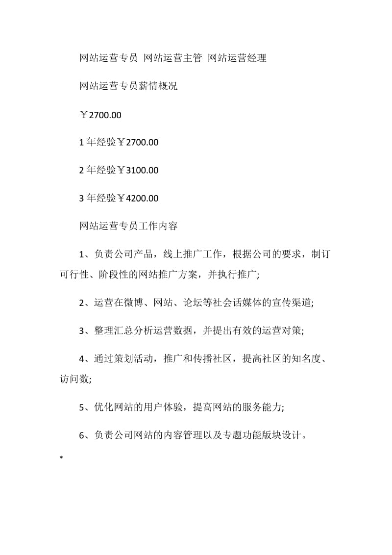 关于网站运营专员岗位说明书范本.doc_第3页