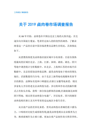 關于2019鹵肉卷市場調查報告.doc