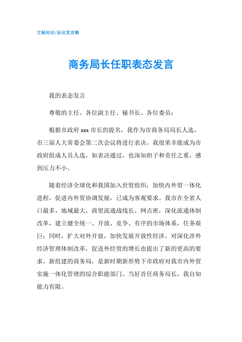 商务局长任职表态发言.doc_第1页