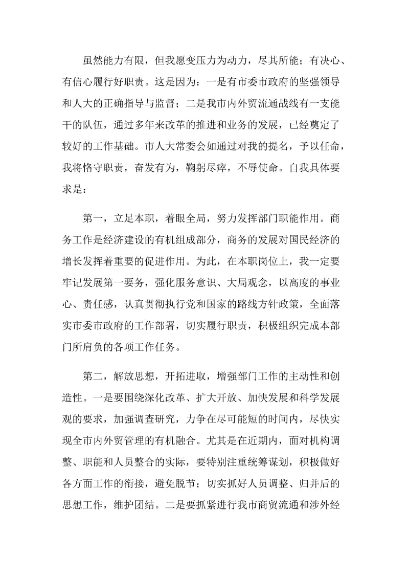 商务局长任职表态发言.doc_第2页