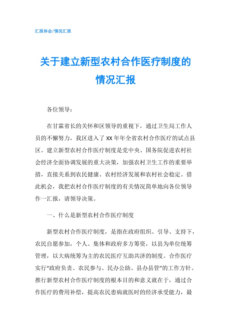 关于建立新型农村合作医疗制度的情况汇报.doc_第1页