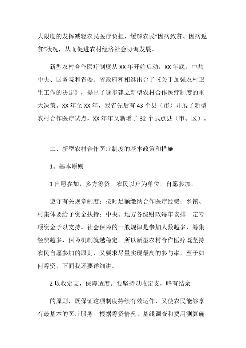 关于建立新型农村合作医疗制度的情况汇报.doc_第2页