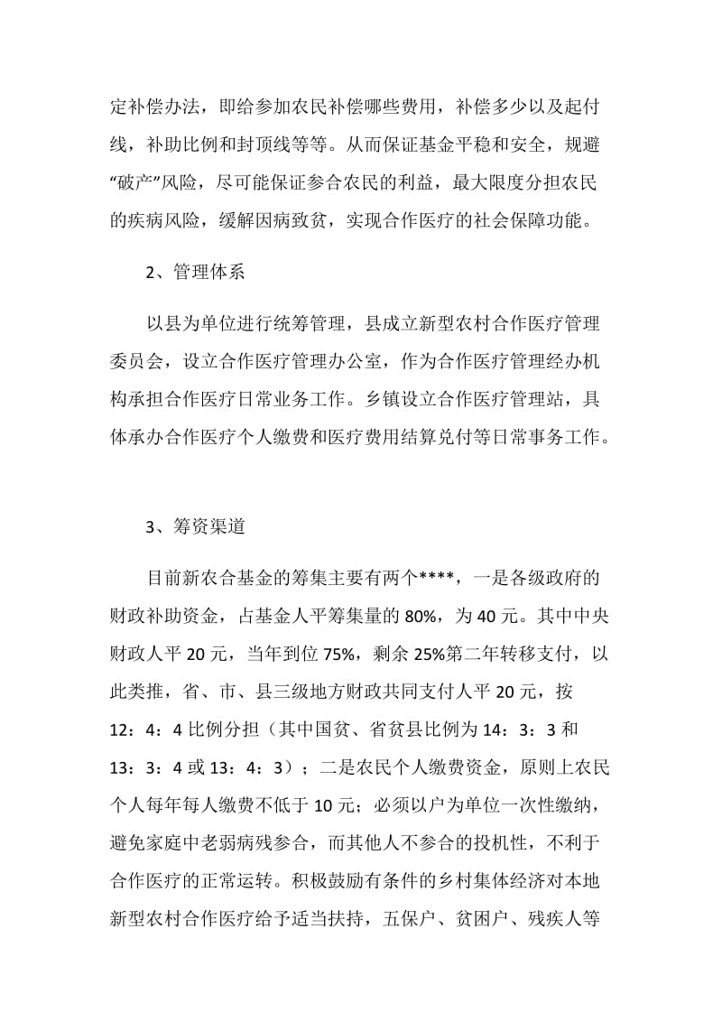 关于建立新型农村合作医疗制度的情况汇报.doc_第3页