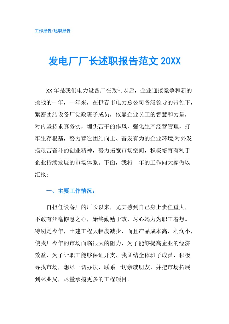 发电厂厂长述职报告范文20XX.doc_第1页