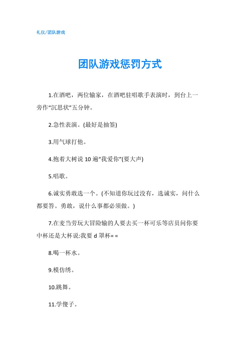 团队游戏惩罚方式.doc_第1页