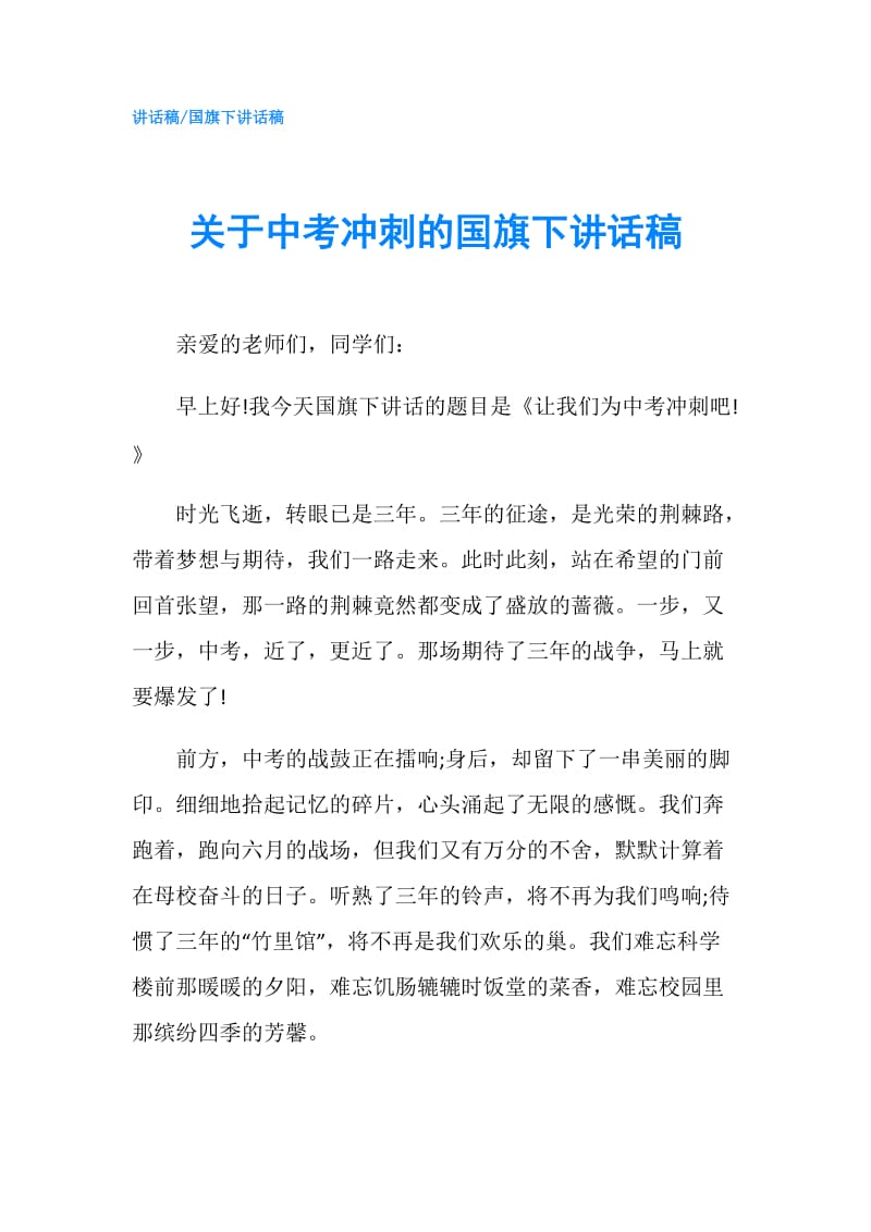 关于中考冲刺的国旗下讲话稿.doc_第1页