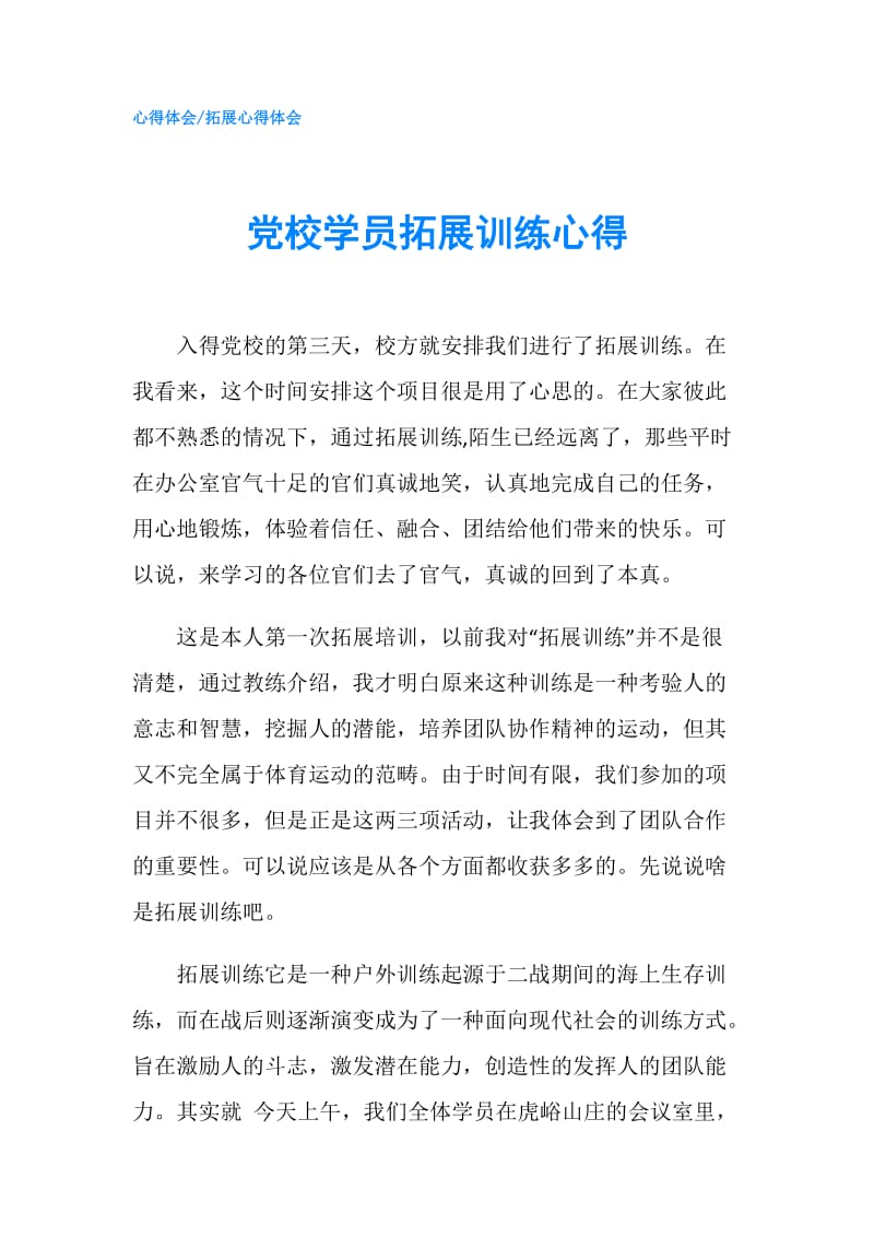 党校学员拓展训练心得.doc_第1页