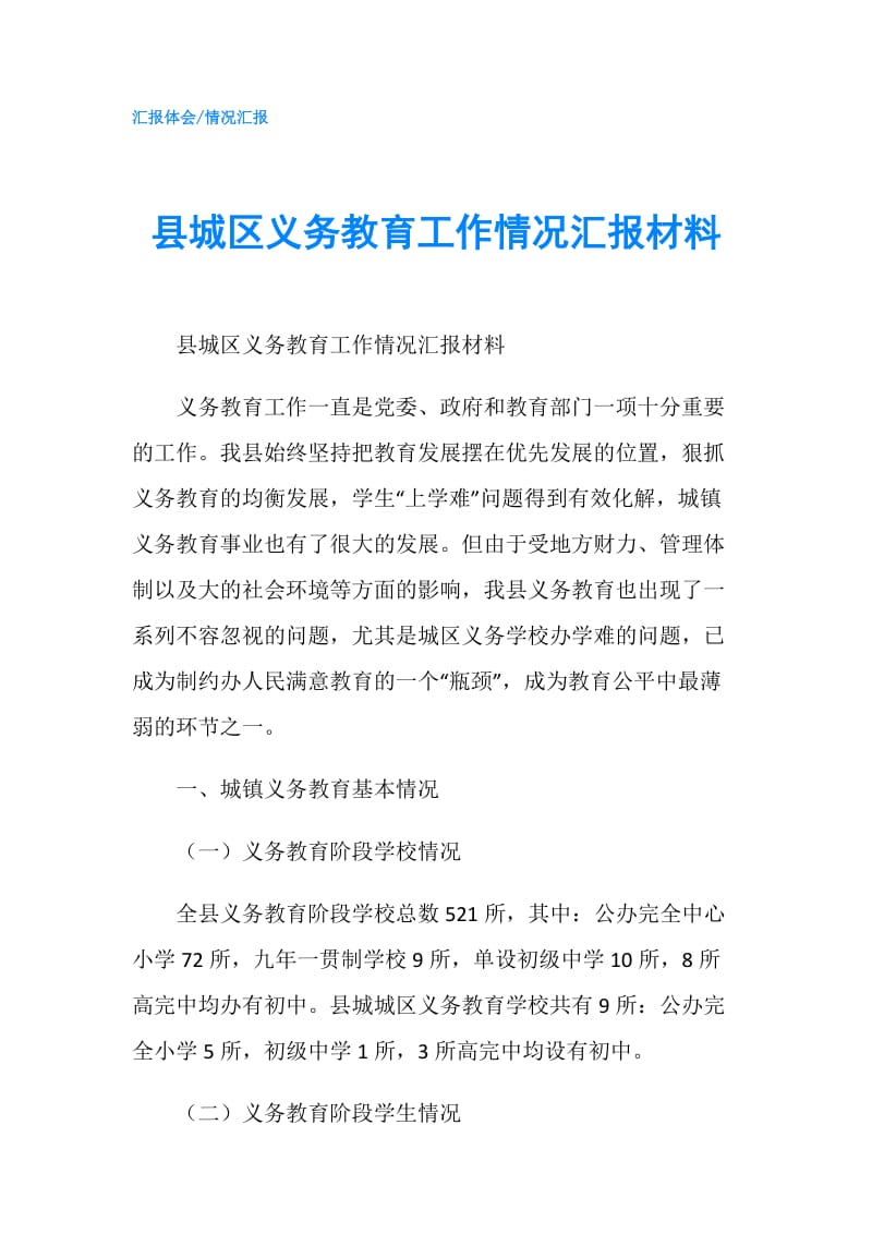 县城区义务教育工作情况汇报材料.doc_第1页