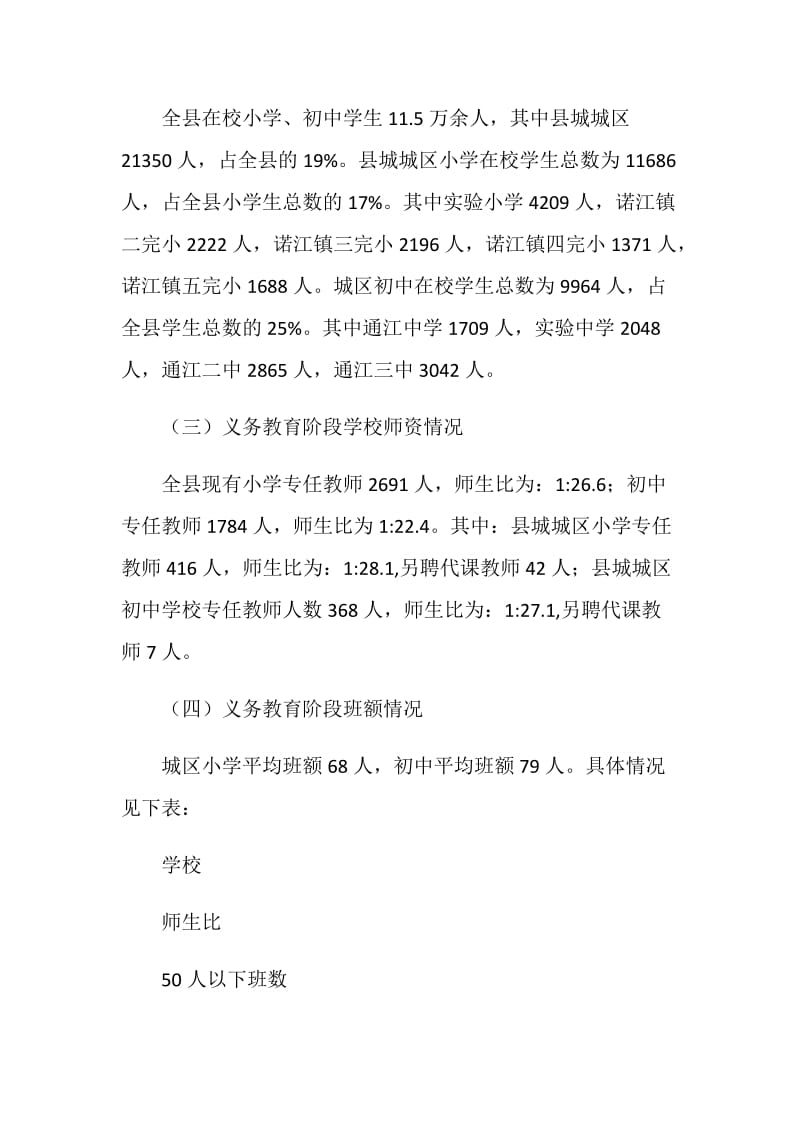 县城区义务教育工作情况汇报材料.doc_第2页