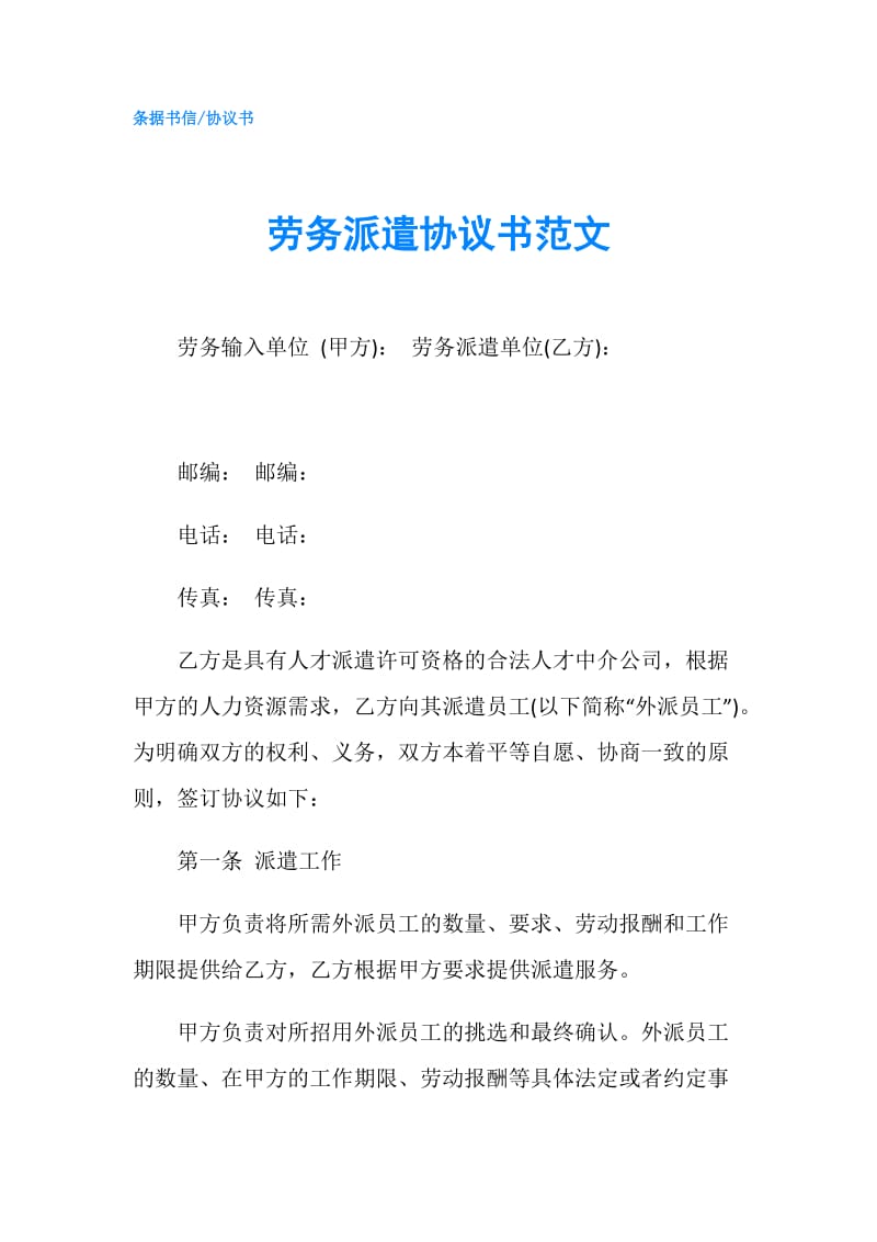 劳务派遣协议书范文.doc_第1页