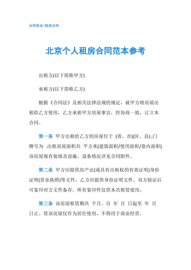 北京个人租房合同范本参考.doc_第1页