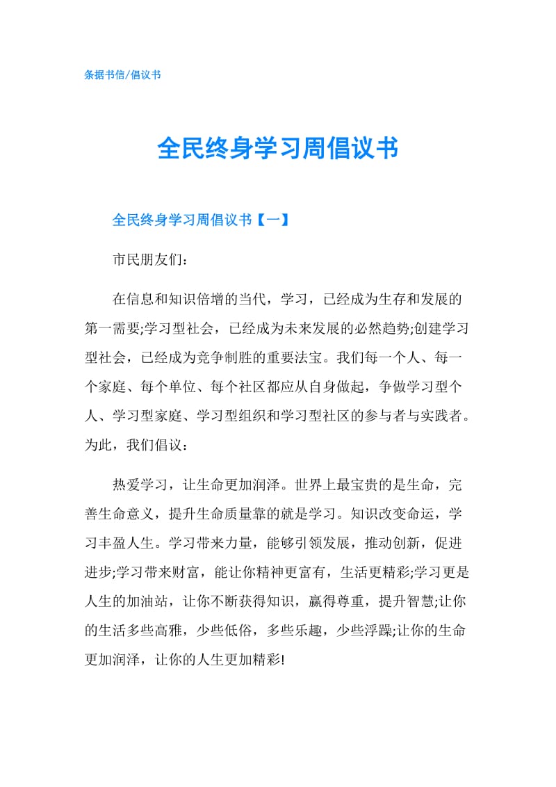 全民终身学习周倡议书.doc_第1页