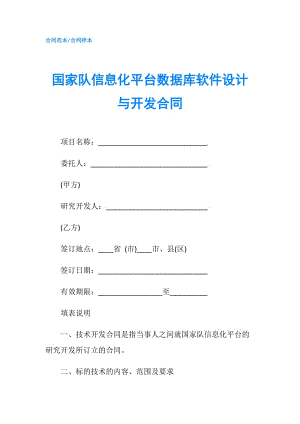 國家隊信息化平臺數(shù)據(jù)庫軟件設(shè)計與開發(fā)合同.doc