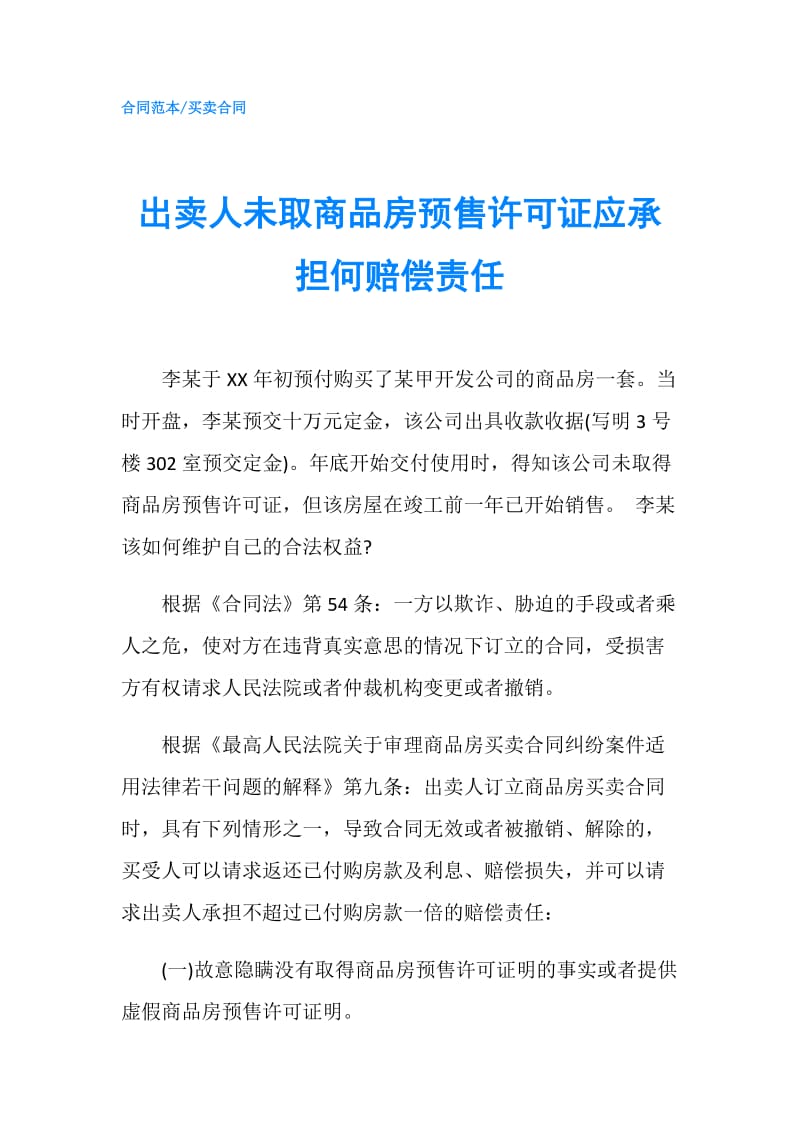 出卖人未取商品房预售许可证应承担何赔偿责任.doc_第1页