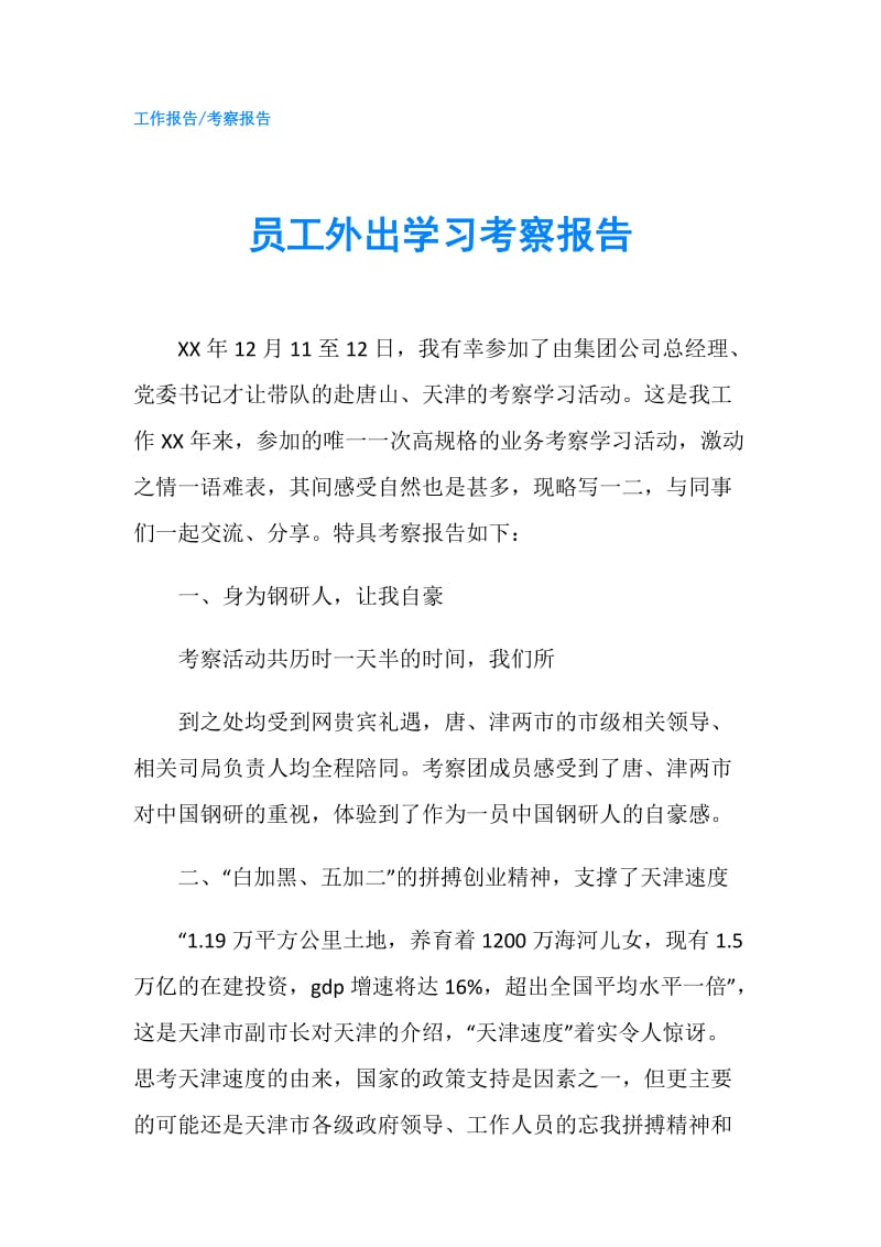 员工外出学习考察报告.doc_第1页