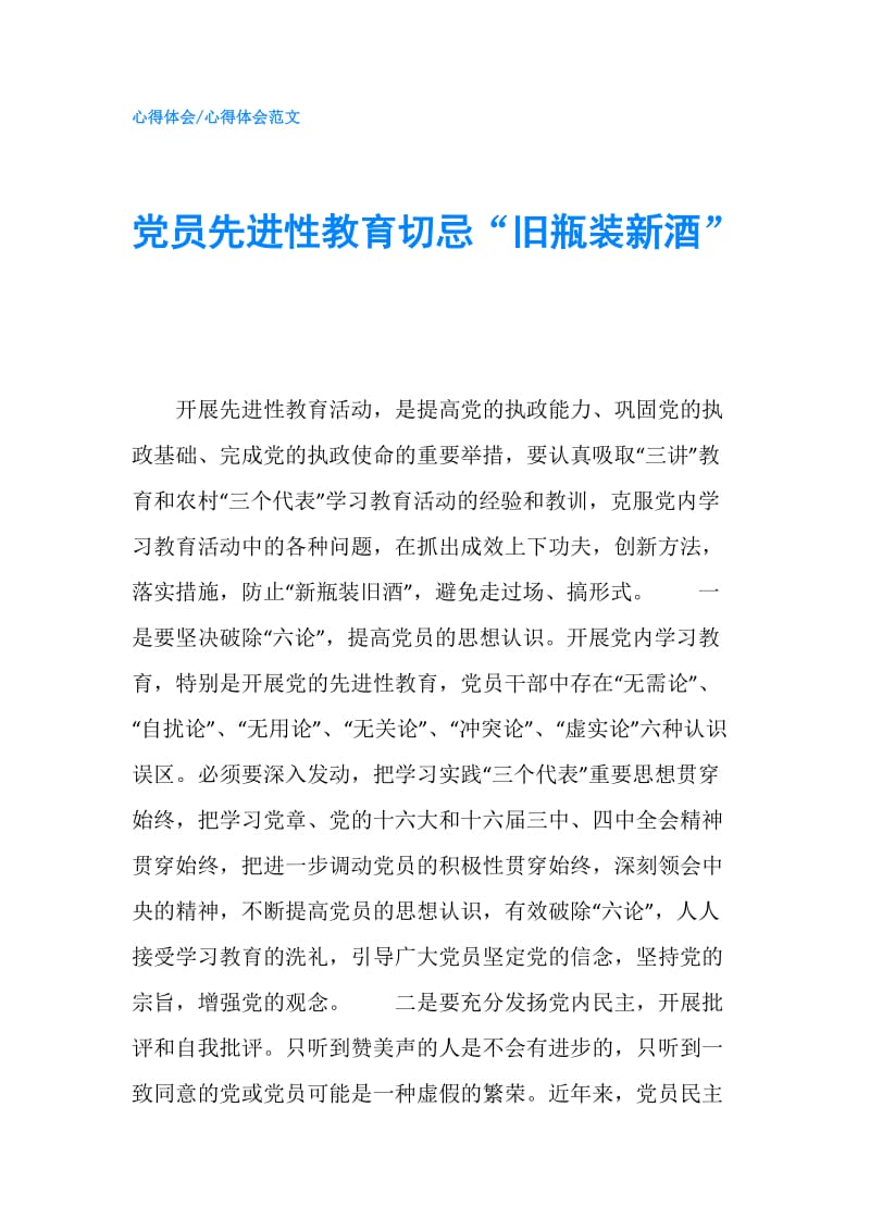 党员先进性教育切忌“旧瓶装新酒”.doc_第1页