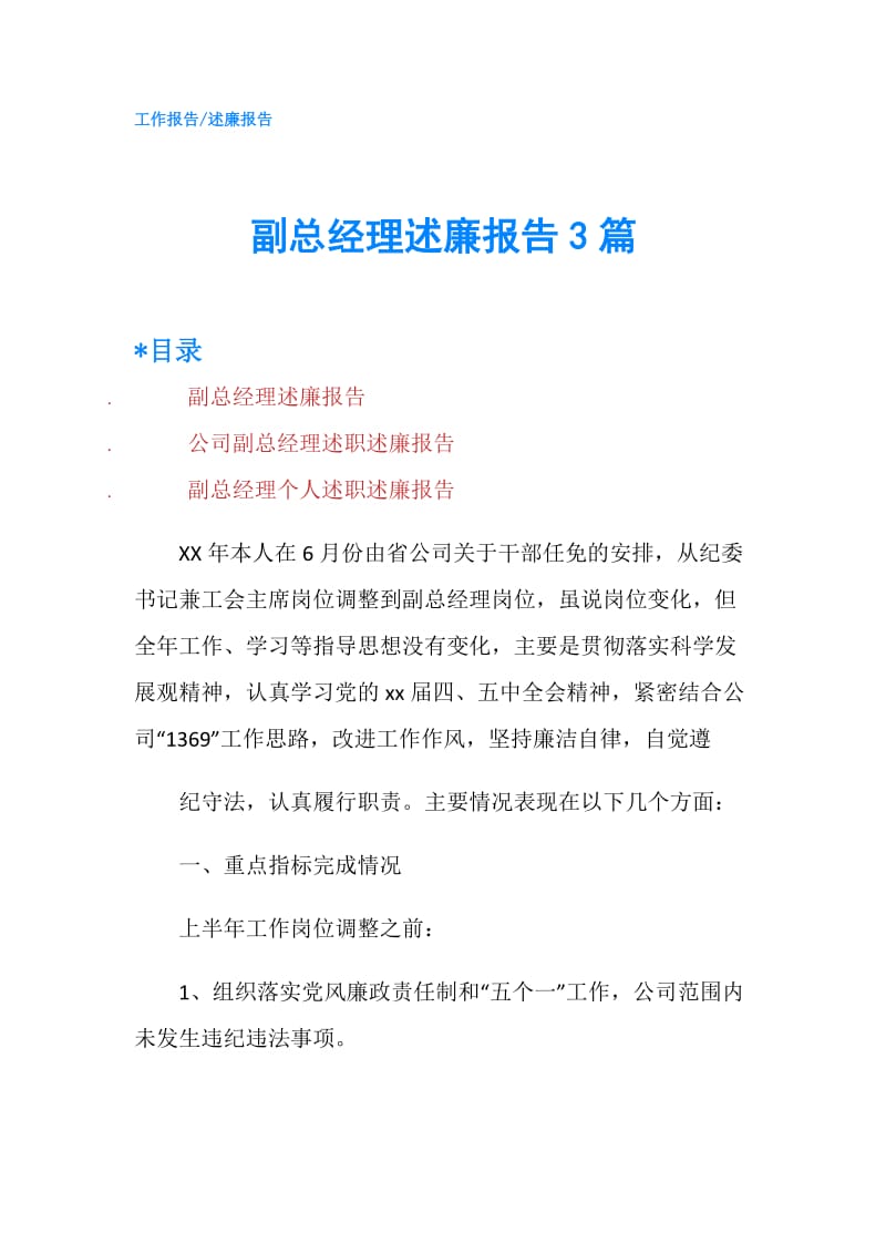 副总经理述廉报告3篇.doc_第1页