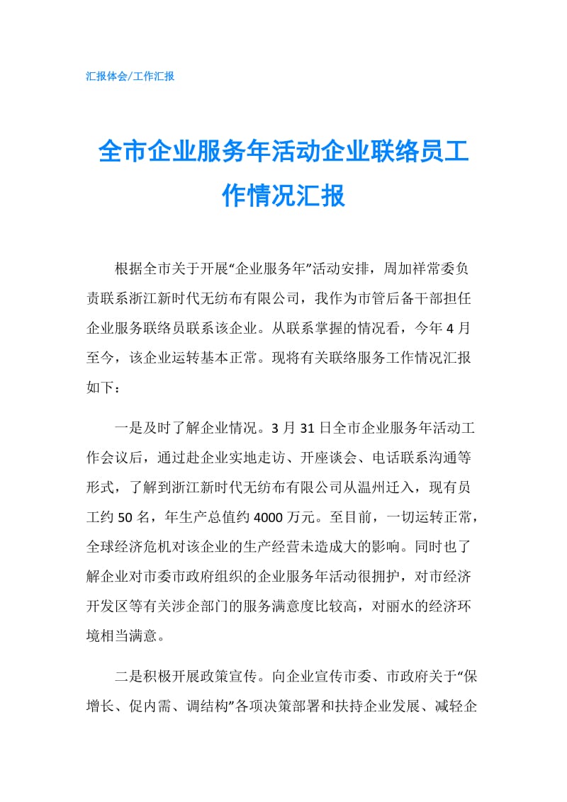 全市企业服务年活动企业联络员工作情况汇报.doc_第1页