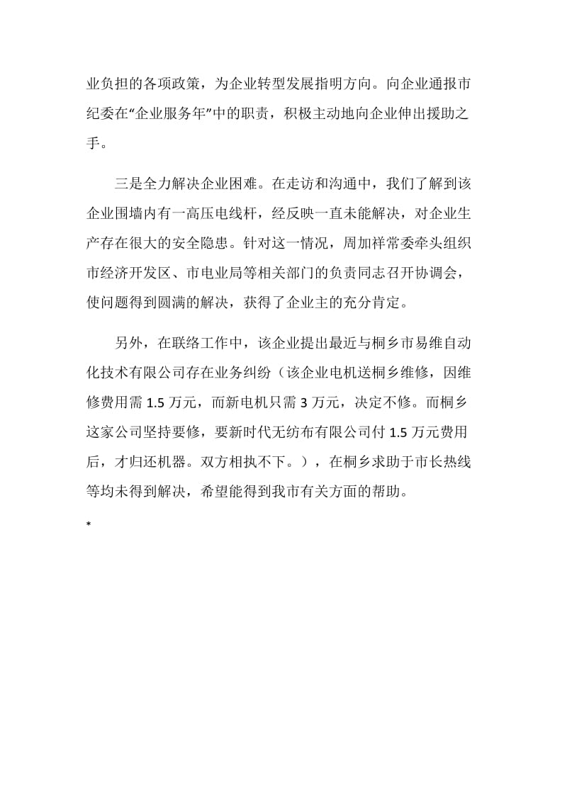 全市企业服务年活动企业联络员工作情况汇报.doc_第2页