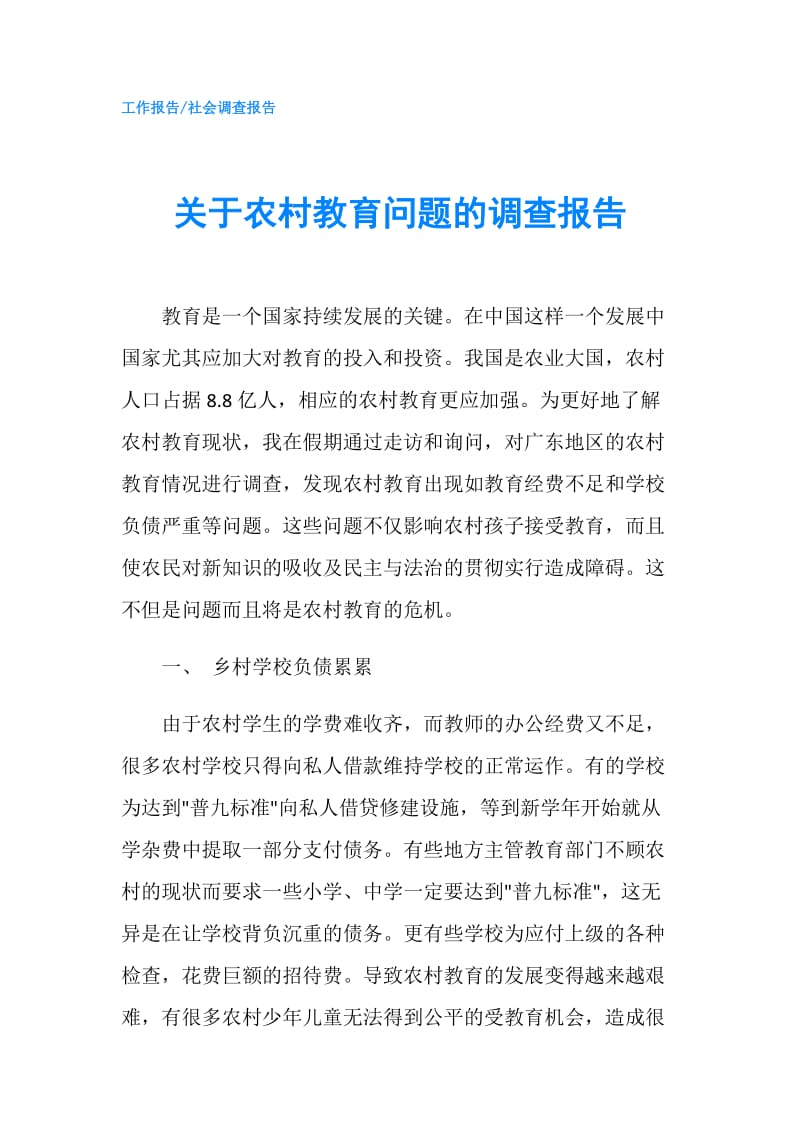 关于农村教育问题的调查报告.doc_第1页