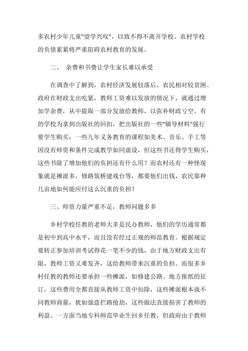 关于农村教育问题的调查报告.doc_第2页