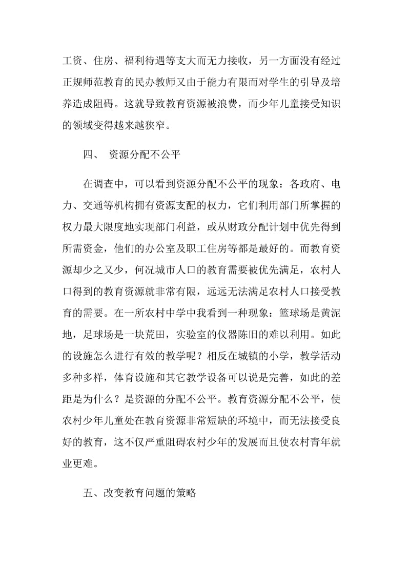 关于农村教育问题的调查报告.doc_第3页