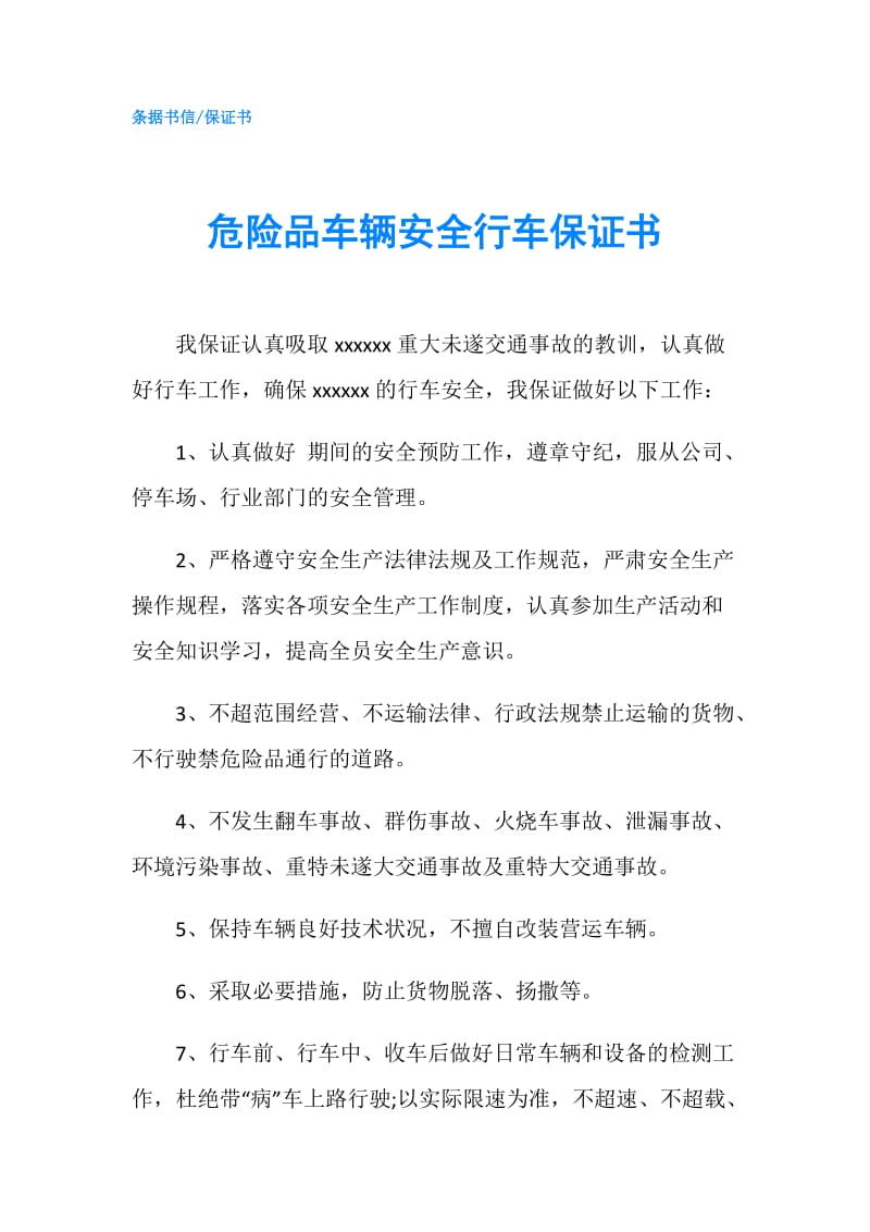 危险品车辆安全行车保证书.doc_第1页