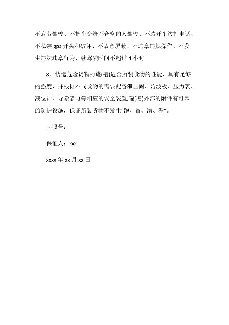 危险品车辆安全行车保证书.doc_第2页