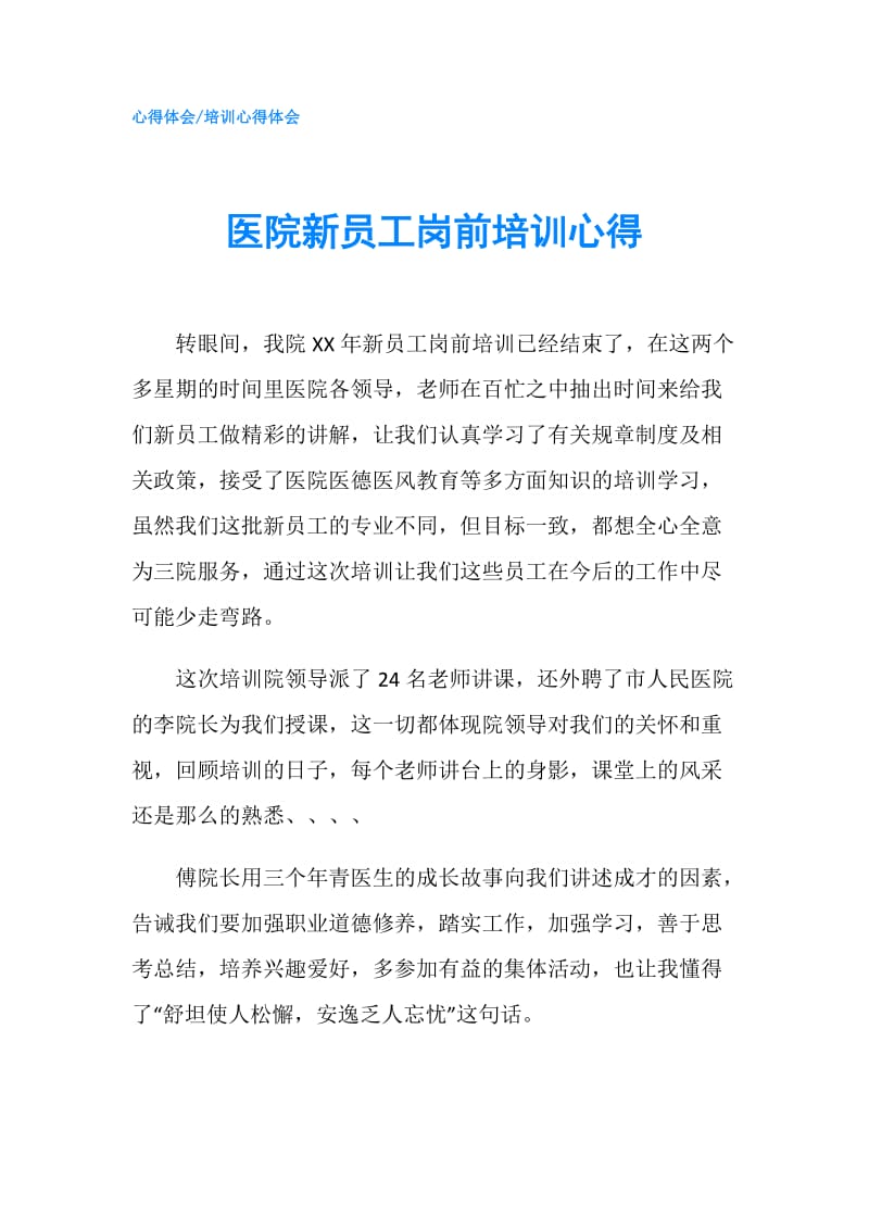 医院新员工岗前培训心得.doc_第1页